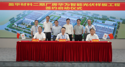 米兰体育平台app官网_米兰体育(中国)材料|“华为智能光伏样板工程” 签约