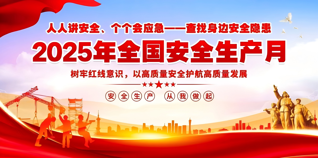 人人讲安全、个个会应急--查找身边安全隐患 | 集团公司组织开展“安全生产月”系列活动!